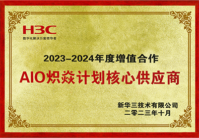 新華三AIO熾焱計(jì)劃核心供應(yīng)商