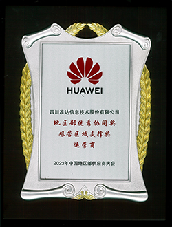 華為地區(qū)部?jī)?yōu)秀協(xié)同獎(jiǎng)艱苦區(qū)域支撐獎(jiǎng)運(yùn)營(yíng)商