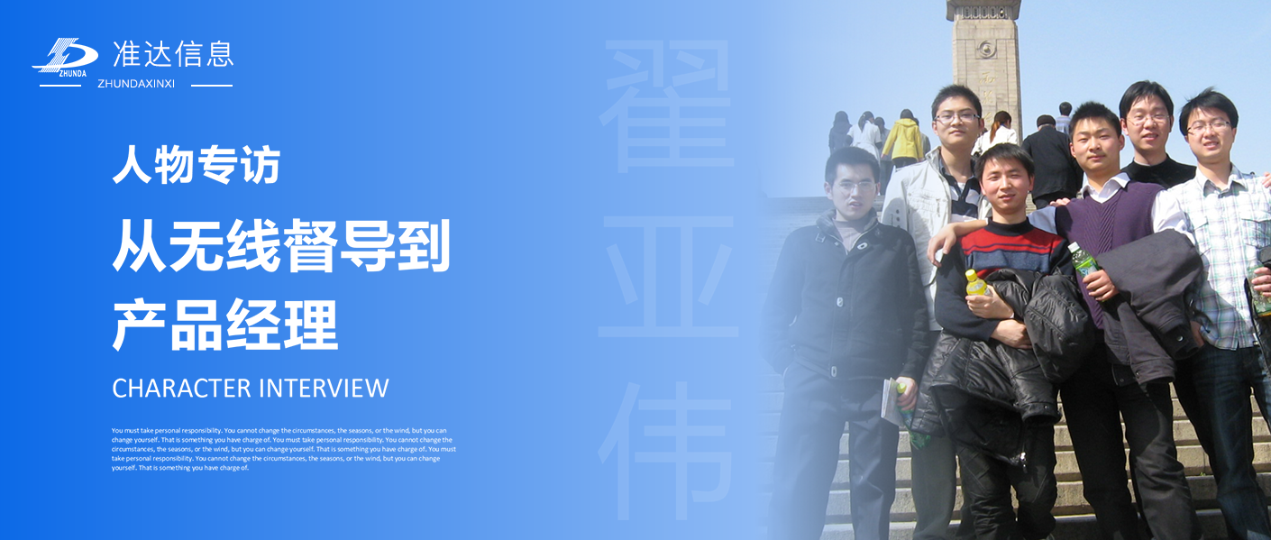 專(zhuān)訪 | 翟亞偉：從無(wú)線(xiàn)督導(dǎo)到產(chǎn)品經(jīng)理