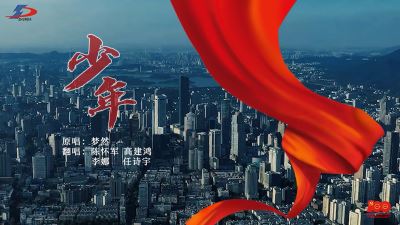 《少年》正當(dāng)時！準(zhǔn)達(dá)信息獻(xiàn)禮建黨100周年MV上線！